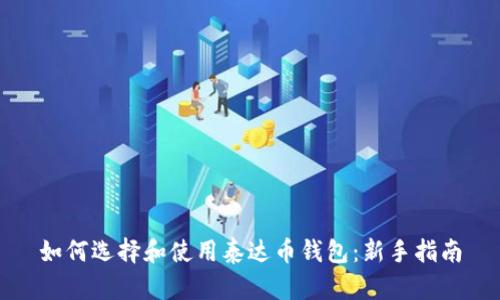 如何选择和使用泰达币钱包:新手指南