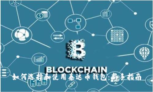 如何选择和使用泰达币钱包:新手指南