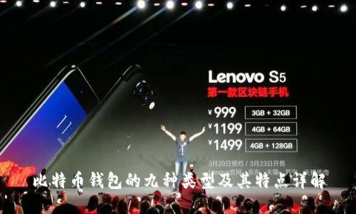 比特币钱包的九种类型及其特点详解