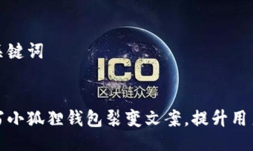 与相关关键词


如何撰写小狐狸钱包裂变文案，提升用户活跃度