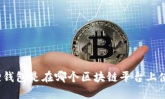 小狐狸钱包是在哪个区块