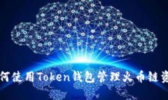 如何使用Token钱包管理火币