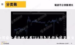 如何安全有效地使用TRX钱