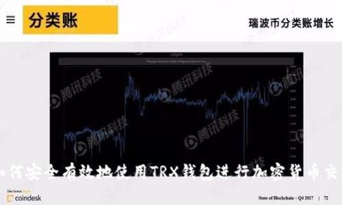 如何安全有效地使用TRX钱包进行加密货币交易