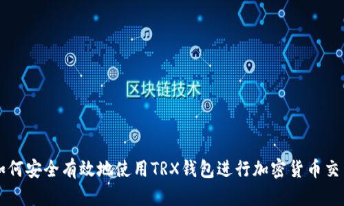 如何安全有效地使用TRX钱包进行加密货币交易