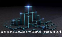 如何安装MetaMask浏览器扩展