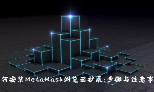 如何安装MetaMask浏览器扩展：步骤与注意事项