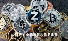 CORE绑定小狐狸钱包最新教