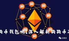 狗狗宝是狗狗币钱包吗？
