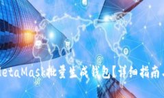 如何使用MetaMask批量生成钱
