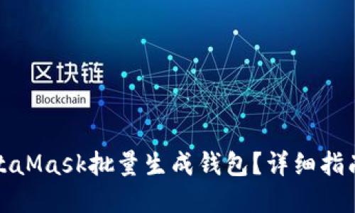如何使用MetaMask批量生成钱包?详细指南与实用技巧