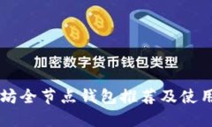 以太坊全节点钱包推荐及