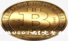 鼓鼓钱包可以换USDT吗？完