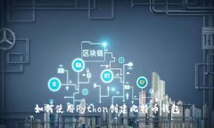 如何使用Python创建比特币