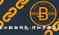 怎样安装小狐狸钱包：详