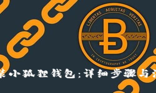 怎样安装小狐狸钱包:详细步骤与注意事项