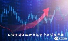 : 如何查看小狐狸钱包资产