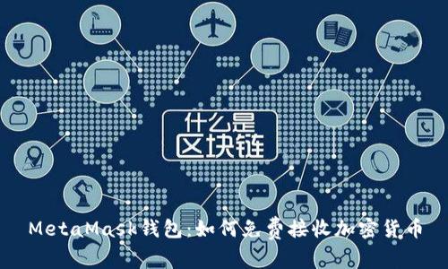 MetaMask钱包：如何免费接收加密货币