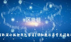 如何取消小狐狸钱包签名