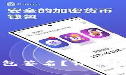 如何取消小狐狸钱包签名?详细教程与常见问题解答