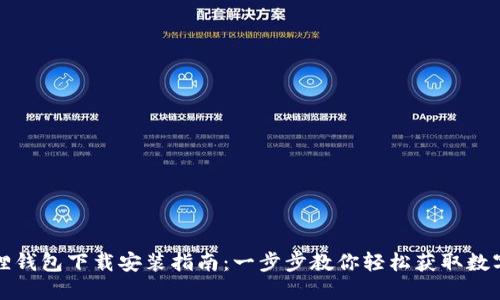 小狐狸钱包下载安装指南：一步步教你轻松获取数字资产