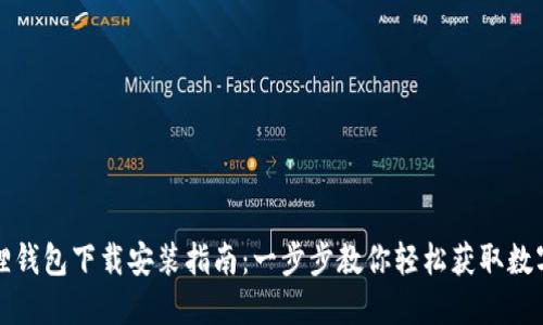 小狐狸钱包下载安装指南：一步步教你轻松获取数字资产