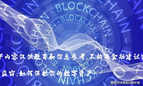 请注意,以下内容仅供教育和信息参考,不构成金融建议或投资建议。
比特币钱包盗窃:如何保护你的数字资产
