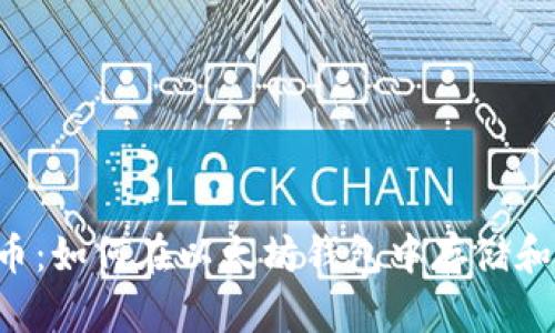 TBR币：如何在以太坊钱包中存储和管理