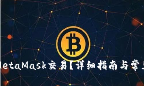 如何取消MetaMask交易?详细指南与常见问题解答