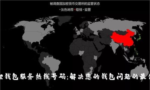 小狐狸钱包服务热线号码:解决您的钱包问题的最佳渠道