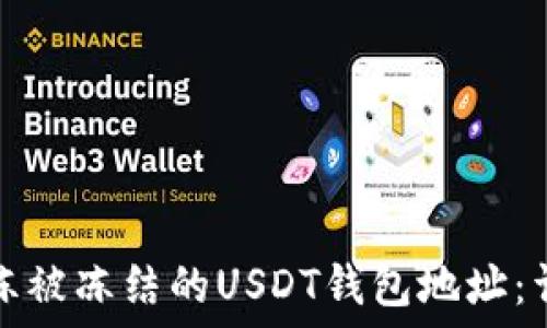 如何解冻被冻结的USDT钱包地址:详细指南