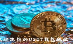   如何解冻被冻结的USDT钱