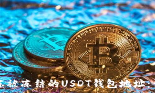 如何解冻被冻结的USDT钱包地址:详细指南