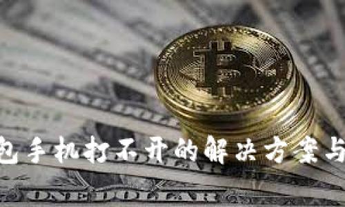 MetaMask钱包手机打不开的解决方案与常见问题解答