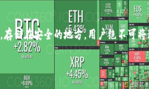    如何下载和使用小狐狸钱包  / 

 guanjianci  小狐狸钱包, 下载, 使用指南, 数字货币  /guanjianci 

 小狐狸钱包（Moment Wallet）是一款受到广泛欢迎的数字货币钱包，它支持多种区块链和代币，便于用户管理和存储数字资产。随着区块链技术和加密货币的迅速发展，越来越多的人开始关注如何安全、便捷地管理他们的数字资产，因此小狐狸钱包应运而生。这篇文章将深入介绍如何下载小狐狸钱包、如何使用以及一些常见问题的解答，帮助用户更好地理解和使用这款钱包。

 一、小狐狸钱包的特点和优势 

 小狐狸钱包具备多种优点，首先，它用户友好的界面使得即使是初学者也能轻松上手。用户可以方便地充值、转账和查看资产情况。其次，安全性是小狐狸钱包的一大亮点，它采用了高标准的加密算法，确保用户资产的安全。同时，小狐狸钱包还支持多种主流数字货币，用户可以不必去寻找其他钱包进行管理，全部聚合在一个地方。这些特点使得小狐狸钱包成为数字资产管理的首选工具。

 二、如何下载小狐狸钱包 

 下载小狐狸钱包的步骤非常简单，用户可以在官方的官方网站或各大应用商店中找到它。在下载之前，需要注意以下几个步骤：
 1. 访问官方网页。确保你进入的是小狐狸钱包的官方网站，避免仿冒网站可能带来的安全风险。可以通过搜索引擎输入“小狐狸钱包”进行搜索，找到正确的官方网站。
 2. 找到下载链接。在官网上，通常会有醒目的下载按钮，用户需要根据自己使用的设备类型（如手机或电脑）选择对应的版本下载。
 3. 安装应用程序。下载完成后，用户需要根据提示进行安装。确保在安装时，你允许所有必要的权限，以使钱包能够正常工作。
 4. 创建账户。在首次打开小狐狸钱包时，用户需要创建一个新的账户，设置安全密码，并牢记这条信息，因为这将是你访问钱包的关键。

 三、如何使用小狐狸钱包 

 使用小狐狸钱包相对直观，但对于新手来说，了解基本功能十分重要。以下是使用小狐狸钱包的一些基础指南：
 1. 登录和安全设置。打开小狐狸钱包，输入设置的安全密码登录。确保定期更改密码，并启用双重验证功能以增加安全性。
 2. 充值和存款。进入钱包界面，选择“充值”或“存款”选项。用户可以通过银行转账或其他数字货币进行充值。系统会自动生成充值地址，用户需要将相应的货币发送到该地址。
 3. 转账功能。当需要转账给其他用户时，进入钱包首页，选择“转账”。输入对方的钱包地址和转账金额，然后确认交易。系统会显示转账费用，确保确认后提交。
 4. 查看资产。用户可以随时在钱包首页查看自己的资产状况，包括余额、历史交易记录等，以便及时掌握资金情况。

 四、小狐狸钱包的安全性如何保障？ 

 小狐狸钱包为用户提供了多种安全保障措施。首先，钱包采用了高级加密技术，所有用户数据均进行加密处理，防止未授权访问。其次，小狐狸钱包默认开启了双重验证，用户需要使用手机或邮箱进行确认，增加账户的安全性。此外，定期更新软件至最新版本可以保护用户免受已知的安全漏洞影响。用户也可以自行设置提款额度，及时获取异常交易通知，确保资产安全。

 可能的相关问题 

 1. 如何找回小狐狸钱包的遗忘密码？ 
 遗忘密码是一件很常见的事情，小狐狸钱包对此采用了账号恢复机制。用户需要记住在注册时设置的密码提示问题或使用公钥/私钥进行找回。官方也提供了重设密码的步骤，确保用户能够顺利找回账号。首先用户需要通过应用内的“忘记密码”选项请求重设，按照提示程序进行即可。此外，强烈建议用户在使用钱包时，提前将重要信息备份至安全的地方，以避免遗忘带来的困扰。

 2. 小狐狸钱包支持哪些数字货币？ 
 小狐狸钱包支持多种主要的数字货币，包括比特币（BTC）、以太坊（ETH）、莱特币（LTC）等。除了这些主流币种外，小狐狸钱包也支持一些新兴币种，以便用户更好地把握市场机会。用户可以通过官方网站查看当前支持的币种列表，并定期关注更新，以确保不错失投资机会。此外，钱包还计划在未来新增更多的支持币种，满足用户日益增长的需求。

 3. 小狐狸钱包的交易费用是多少？ 
 小狐狸钱包的交易费用依赖于多种因素，包括用户所选择的交易速度和网络拥堵程度。用户在转账时，可以选择支付标准的或更高的费用以加快交易速度。在交易确认界面，系统会显示推荐的费用范围，用户可以根据自身需求进行选择。不过，与其他钱包相比较，小狐狸钱包的费用在合理范围内，用户可以放心使用。维护账户活跃和合理的交易策略是确保资金增值的关键。

 4. 小狐狸钱包是否支持多人账户？ 
 小狐狸钱包目前主要是个人使用的数字资产管理工具，并不直接支持多人账户的功能。如果团队需要共同管理数字资产，可以考虑使用其他多签名钱包平台。但是，用户可以通过创建多个子账户的方式实现双重检测，增强资金安全。此外，一些合作伙伴可以共享各自的公钥，设立相关的转账规则以实现协同工作。尽管小狐狸钱包在多人账户管理上有所限制，但该钱包的独立性和安全性仍是用户所追求的重要选择。

 5. 如何确保小狐狸钱包的安全性？ 
 确保小狐狸钱包安全性的方法有多种。首先，用户需设置一个强密码，避免简单、易猜的密码组合。其次，启用双重认证，以防止恶意攻击者访问钱包。此外，建议用户定期备份私钥和恢复助记词，存储在安全的地方。用户绝不可将这些信息分享或存储于网络云端，降低数据被盗风险。定期监测账户活动和更改密码也是确保安全的重要步骤。如果涉及到较大金额，可考虑将资产转移至冷钱包进行长期储存，减少在线风险。

 总之，小狐狸钱包凭借简单易用、安全可靠的特点，逐渐成为了数字货币用户的首选工具。希望通过这篇文章，用户能对小狐狸钱包有一个全方位的了解，并能顺利下载和使用。