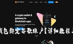 如何为小狐狸钱包绑定谷