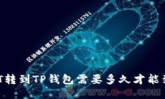 USDT转到TP钱包需要多久才