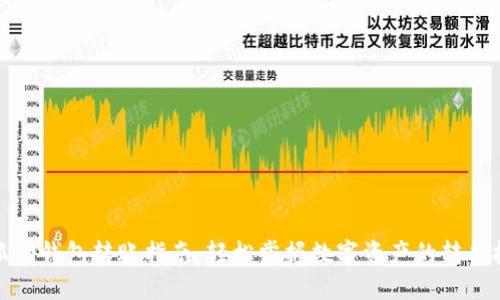 小狐狸钱包转账指南：轻松掌握数字资产的转移技巧