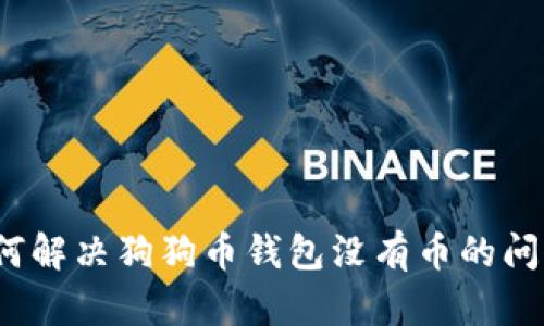 如何解决狗狗币钱包没有币的问题?