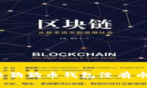 如何解决狗狗币钱包没有币的问题?