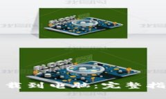 比特币钱包官方下载到电