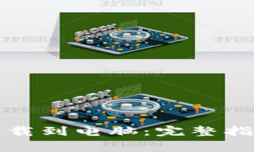 比特币钱包官方下载到电脑：完整指南与常见问题解答