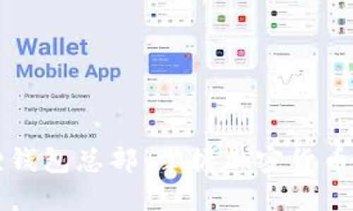 小狐狸钱包总部：掌握加密货币的未来