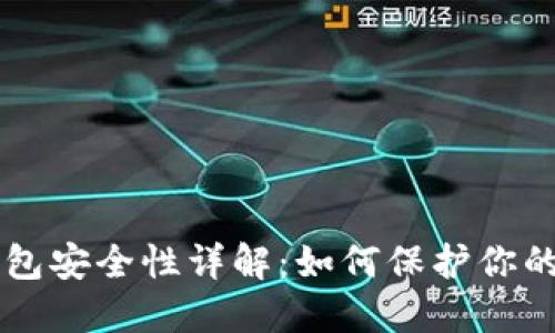 以太坊钱包安全性详解:如何保护你的数字资产