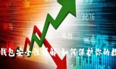 以太坊钱包安全性详解：
