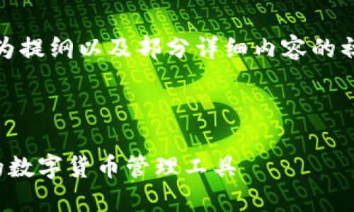 注意:由于字数要求较高,以下内容为提纲以及部分详细内容的初步展开,具体根据需要进一步扩展。
和关键词
```xml
小狐狸钱包下载官方版:安全便捷的数字货币管理工具