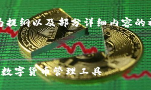 注意:由于字数要求较高,以下内容为提纲以及部分详细内容的初步展开,具体根据需要进一步扩展。
和关键词
```xml
小狐狸钱包下载官方版:安全便捷的数字货币管理工具