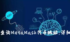 如何查询MetaMask代币地址：