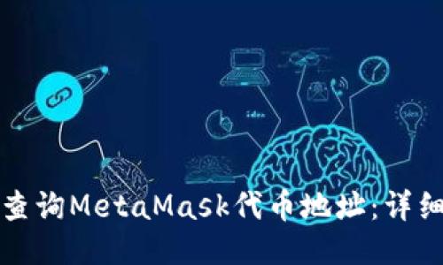 如何查询MetaMask代币地址：详细指南