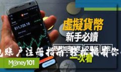 以太坊钱包账户注册指南